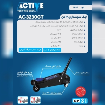 جک سوسماری ۳ تن 2330GT اکتیو موجود شد و آماده توزی