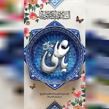  ولادت باسعادت امیر عوالم هستی حضرت امیرالمومنین و "روزِ پدر" را تبریک و تهنیت عرض می نمای