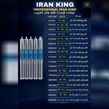  لیست قلم چهار شیار و پنج شیار ( تخریب ) ایران کینگ تعداد سفارش به دلخواه مشتری دارای تخفیف همکار % 