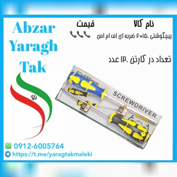 پیچ گوشتی۱۵۰*۶ ضربه ای اف ام اس با کیفیت عالی موجود شد 