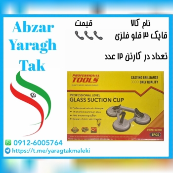 قاپک سه قلو فلزی چینی موجود میباشد