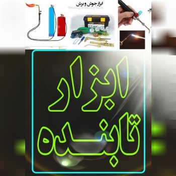 ابزار تابنده عرضه کننده ابزار جوش و برش 