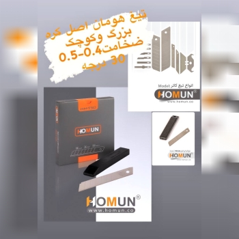 تولید وپخش انواع تیغ کاتر و شیشه پاکن