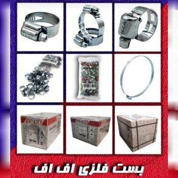 توزیع وپخش انواع بست های شلنگ 