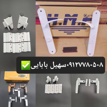 یراق آلات درب آلمینیوم 