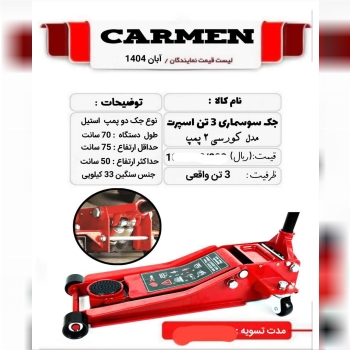  جک سوسماری 3 تن کورسی 