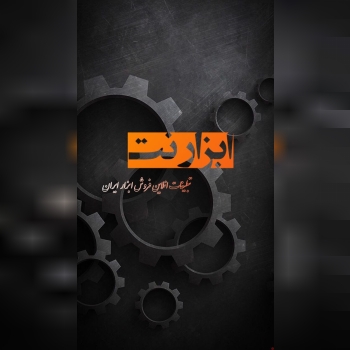  ابزار نت تهران تبلیغات رایگان + خرید هوشمند 