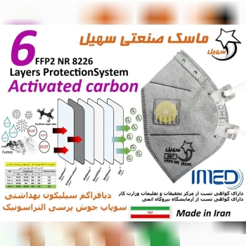 ماسک سوپاپ دار سهيل FFP2 کربن اکتیو