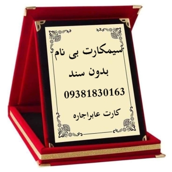 سیم کارت فعال بی نام 