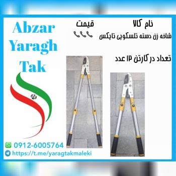 قیچی شاخه زن دسته تلسکوپی تاپکس با کیفیت 