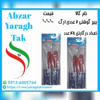 پیچ گوشتی ۷ عددی کریستالی ارگ با کیفیت 