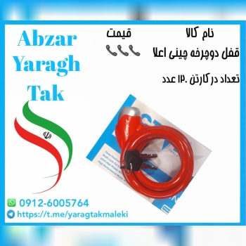 قفل دوچرخه چینی اعلا با قیمت عالی موجود شد و آماده توزیع میباشد