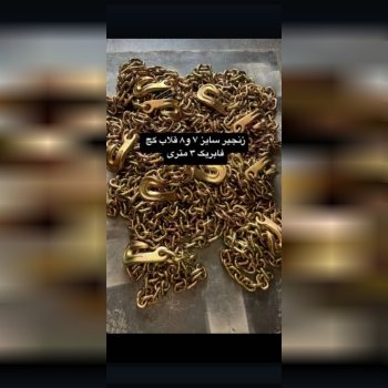 تهیه و توزیع انواع زنجیرهاي قلاب کج