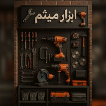 کانال ایتا مجموعه ابزار میثم 