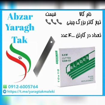 تیغ کاتر بزرگ چینی موجود شد و آماده توزیع میباشد 