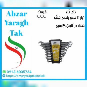 آچار یکسر۱۲ عددی پلکانی چینی به قیمت عمده موجود‌ ش