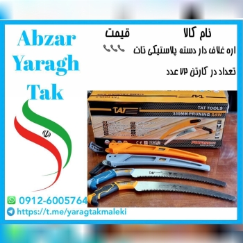 اره غلاف دار دسته پلاستیکی تات موجود میباشد