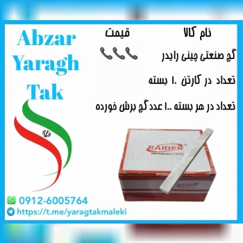 گچ صنعتی برش خورده رایدر موجود شد 