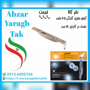 کشو کلنگی لبه دار (درب آهنی )حامد کد ۶۵ موجود شد و