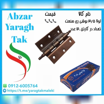 لولا ۳/۵ بوشی قهوه ای ری صنعت 