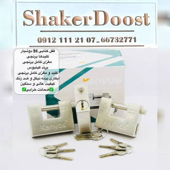 قفل کتابی ۹۴ دوشیار کنیوس 