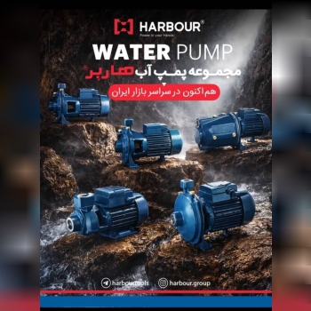  لیست ق.ی.مت مجموعه پمپ آب هاربر