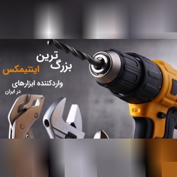  فروشگاه جعبه ابزار واردکننده محصولات اینتیمکس در 