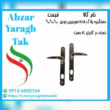 دستگیره پلاک ۲/۵ سوییچی نوین موجود شد و آماده توزی