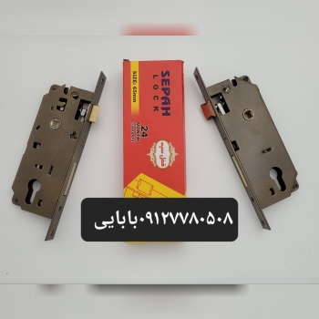 قفل ۶.۵سپه با۲سال ضمانت بیقیدوشرط