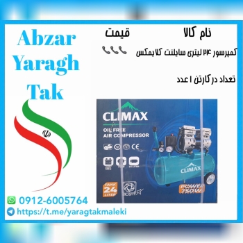 کمپرسور باد ۲۴ لیتری سایلنت(بی صدا)چینی کلایمکس موجود میباشد