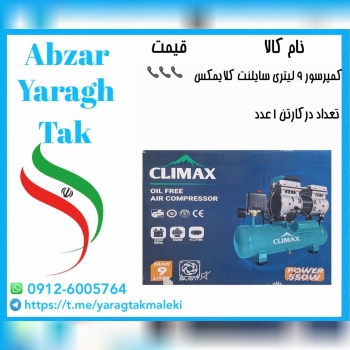 کمپرسور باد ۹ لیتری سایلنت(بی صدا)چینی کلایمکس موج