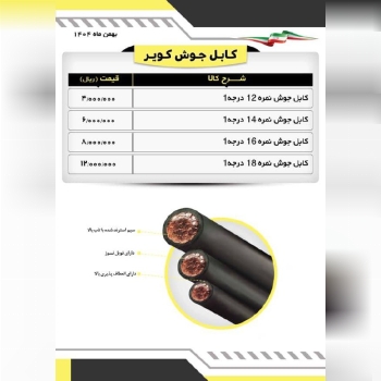  لیست کابل جوشکاری کویر