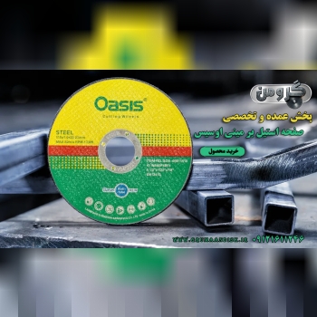پخش عمده استیل بر مینی اوسیس 