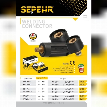 کانکتورجوشکاری