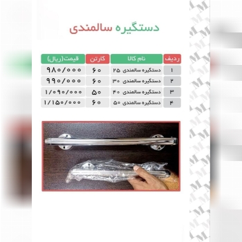 لیست ق.ی.م.ت #دستگیره سالمندی 