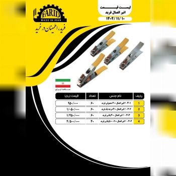 لیست انبراتصال جوشکاری