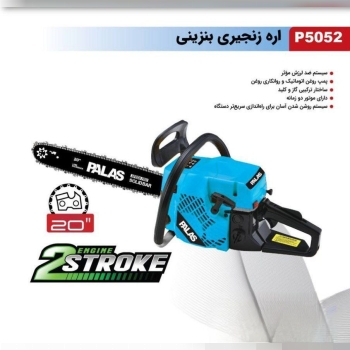 اره بنزینی پالاس