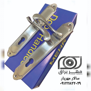 دستگیره طرح تک پاییزان مهر (MEHR) ورق سنگین کیفیت عالی قیمت دسته اول بازرگانی مهریار * فروش عمده قفل