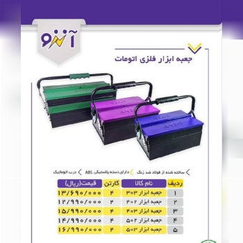 لیست ق.یمت جعبه ابزار فلزی اتومات