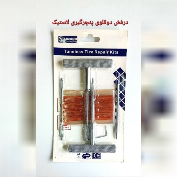 درفش دوقلوی پنچرگیری لاستیک خودرو 