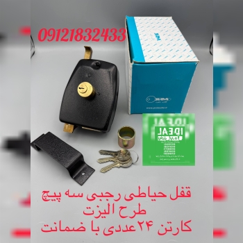 قفل حیاطی رجبی طرح الیزت 