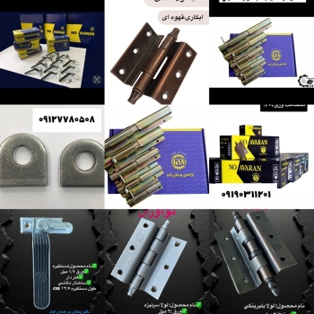 تمام یراق آلات شرکت نوآوران با دصد تخفیف همکاری عا