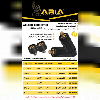  لیست کانکتورجوشکاری سپهرجوش