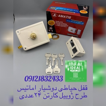 قفل حیاطی کلید دوشیار اماتیس 