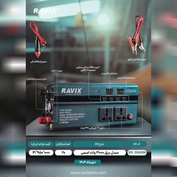 مبدل 3000 راویکس