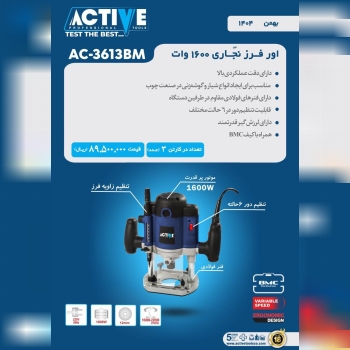 اور فرز نجاری ۱۶۰۰ وات اکتیو موجود شد و آماده توزی