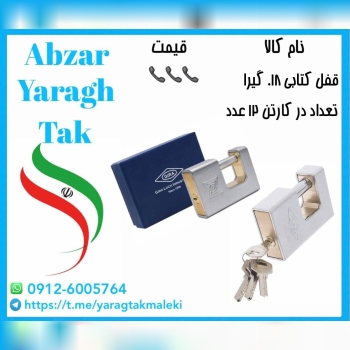 قفل کتابی روکشدار گیرا کد ۰۱۸ موجود میباشد