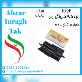 لولا ۳/۵ بلبرینگی ارس موجود شد و آماده توزیع میباش