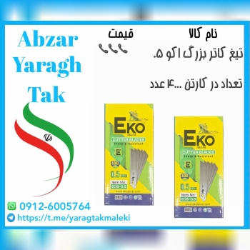 تیغ کاتر بزرگ ۰۵ اکو با کیفیت عالی موجود شد 