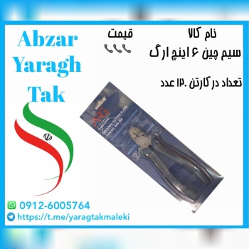 سیم چین ۶ اینچ ارگ با کیفیت و قیمت عالی موجود شد و